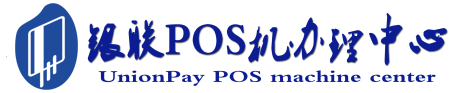 丰满POS机办理服务中心